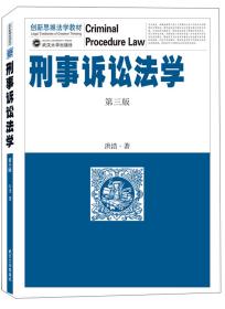 刑事诉讼法学 第三版 9787307210936 洪浩 武汉大学出版社