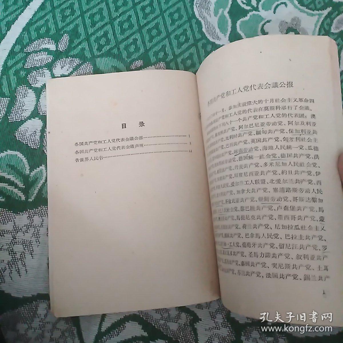 各国共产党和工人党代表会议声明-告世界人民书(书内有一页有划线)