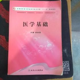 全国高职高专药品类专业卫生部“十一五”规划教材：医学基础