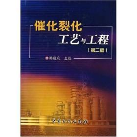 催化裂化工艺与工程（一套三本，陈俊武院士主编）