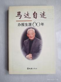 马达自述——办报生涯六十年