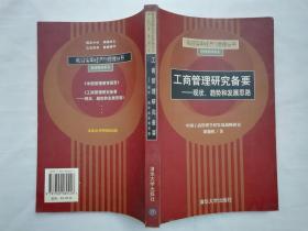 前沿实用经济与管理丛书管理教育系列《工商管理研究备要 现状.趋势和发展思路》；清华大学出版社；小16开；