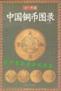 中国铜币图录 2011版