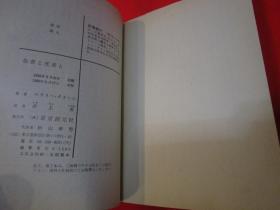 生者与死者/创元推理文库/井上 勇译/64开本