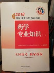 执业药师考试用书2018西药教材 国家执业药师考试指南 药学专业知识（二）（第七版）