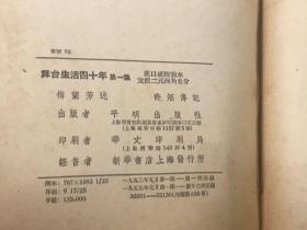 舞台生活四十年 第一集 附 许姬传题识、信札两页（保真）1982年紫禁城杂志一期，