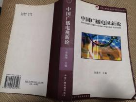 中国广播电视新论〔中国广播电视学会学术研究系列丛书〕