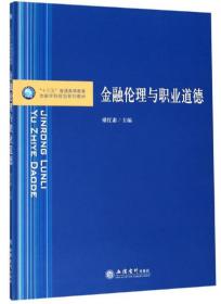 金融伦理与职业道德