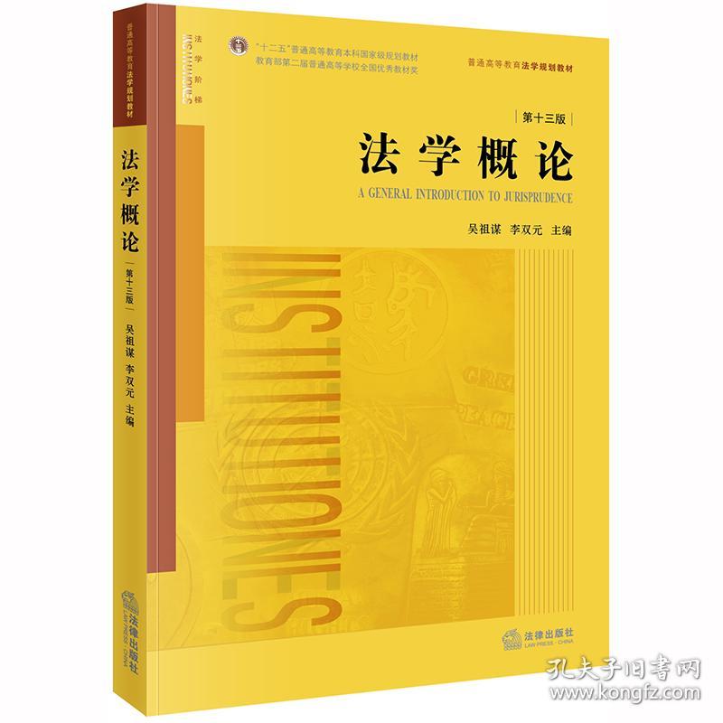 法学概论第十三13版吴祖谋李双元法律出版社9787519738099