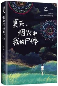 夏天烟火和我的尸体