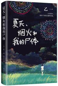 夏天、烟火和我的尸体