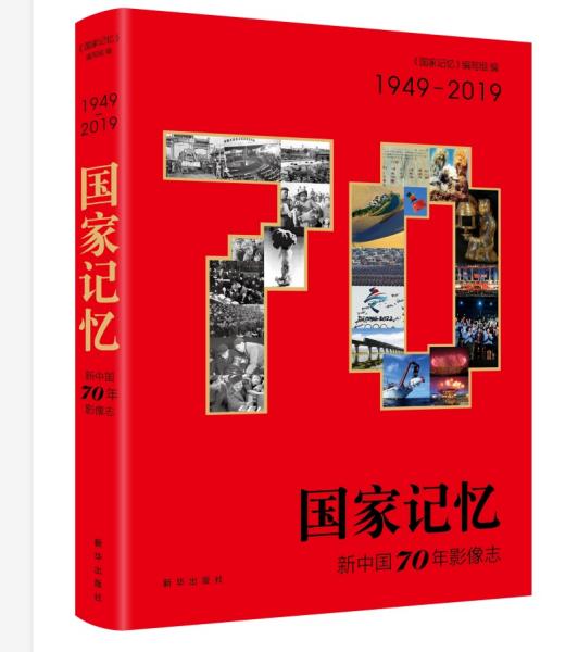 国家记忆：新中国70年影像志