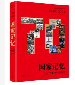 国家记忆：新中国70年影像志（1949-2019）【未开封.