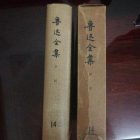 鲁迅全集14       1981年1版1印    布面精装