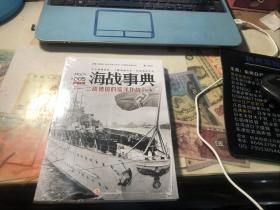海战事典005：二战德国的巡洋作战