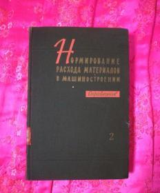 外文书、机器制造材料消耗定额(俄文)