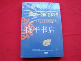 藏戏之源艺术天堂--后藏三大藏戏流派精品选DVD