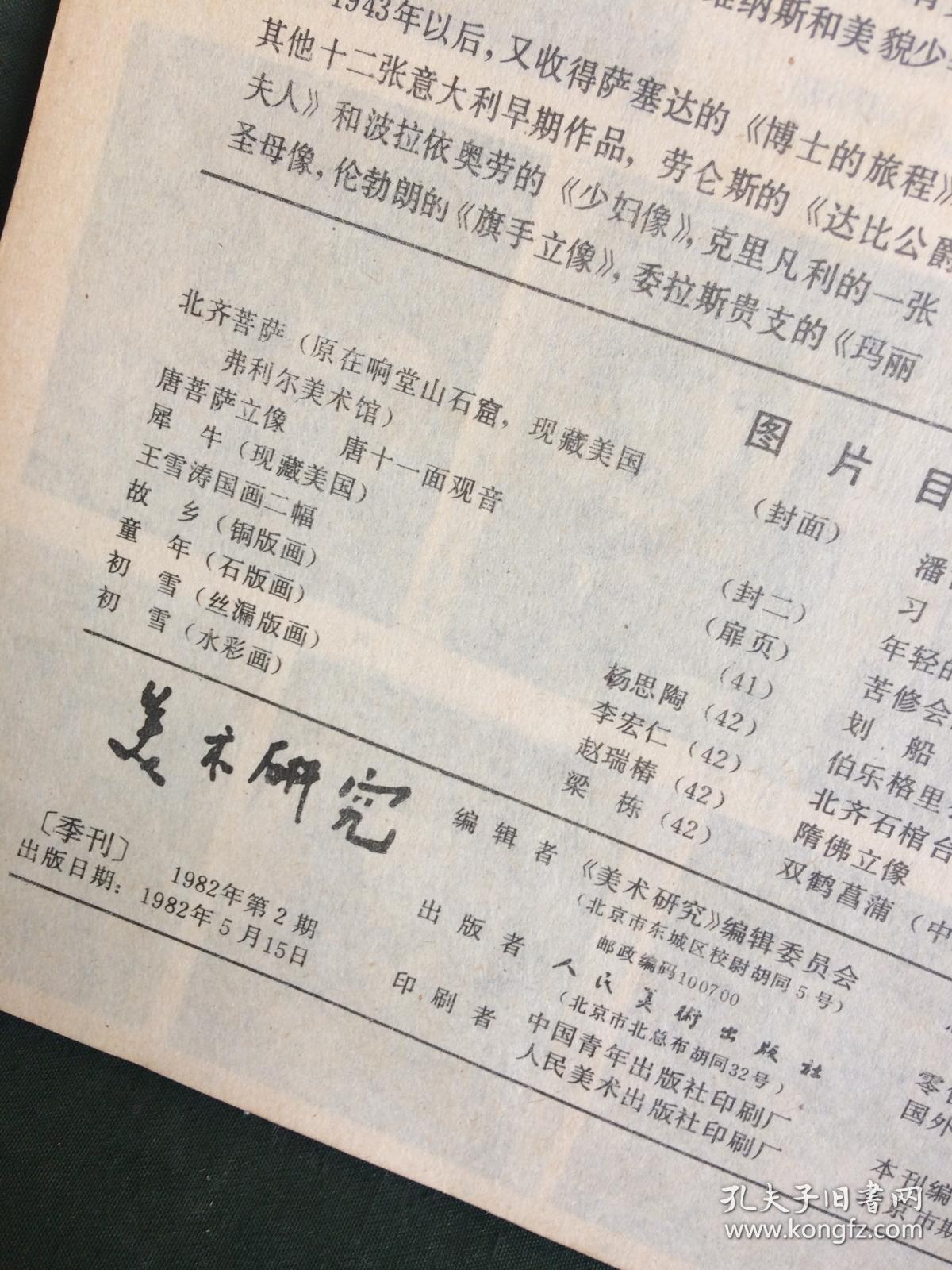 美术研究 1982年第2期