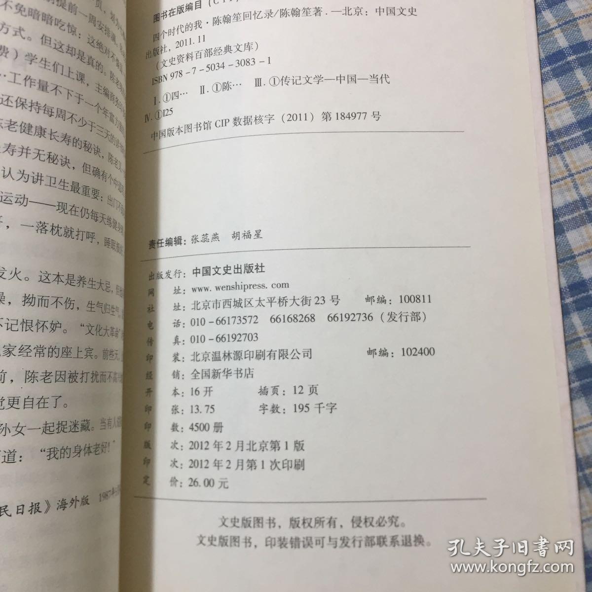 陈翰笙回忆录：四个时代的我（著名社会科学专家，史学家；文史资料百部经典文库）