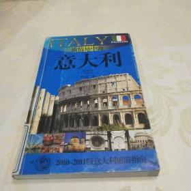 浓情地中海——意大利：2010~2011版意大利旅游指南