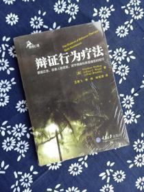 辩证行为疗法：掌握正念、改善人际效能、调节情绪和承受痛苦的技巧