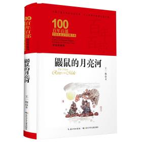 百年百部中国儿童文学经典书系，鼹鼠的月亮河（精装版）