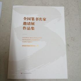 全国篆书名家邀请展作品集（一版一印）全新正版