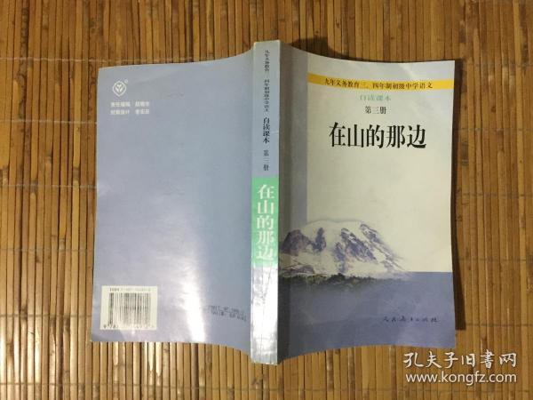 九年义务教育三四年制初级中学语文自读课本第三册（在山的那边）近全新