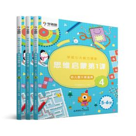 学前七大能力课堂 思维启蒙第1课4、5、6（全3册）幼儿园大班适用（5-6岁）