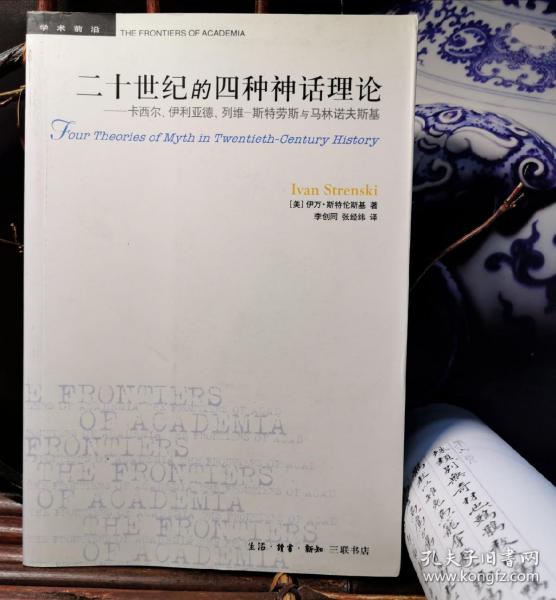 二十世纪的四种神话理论：卡西尔、伊利亚德、列维-斯特劳斯与马林诺夫斯基