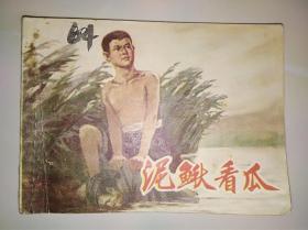 连环画 小人书 泥鳅看瓜