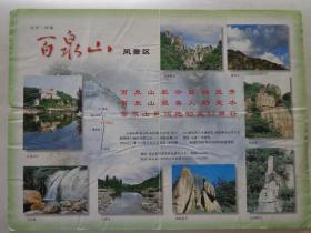 百泉山风景区 2000年 16开折页 百泉山位于北京市怀柔县怀北镇北台子。百泉山庄、天合瀑、百泉河、神龟望月、打坐听经、如来掌、补天石、乐鱼潭、知鱼潭、珍珠涌翠、飞来石、一指禅、立鹰峰、二泉争流、飞云瀑等景点精美风光摄影作品。