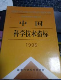 中国科学技术指标.1996