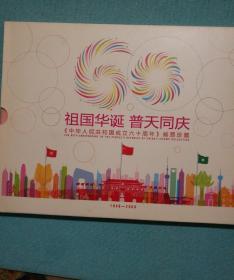 邮册，2009年 中华人民共和国成立六十周年邮票珍藏册，建国六十周年纪念册。中国集邮总公司发行正品，全新保真