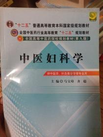 全国中医药行业高等教育“十二五”规划教材·全国高等中医药院校规划教材（第9版）：中医妇科学