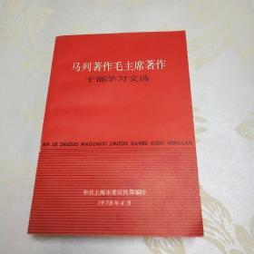 马列著作毛主席著作干部学习文选