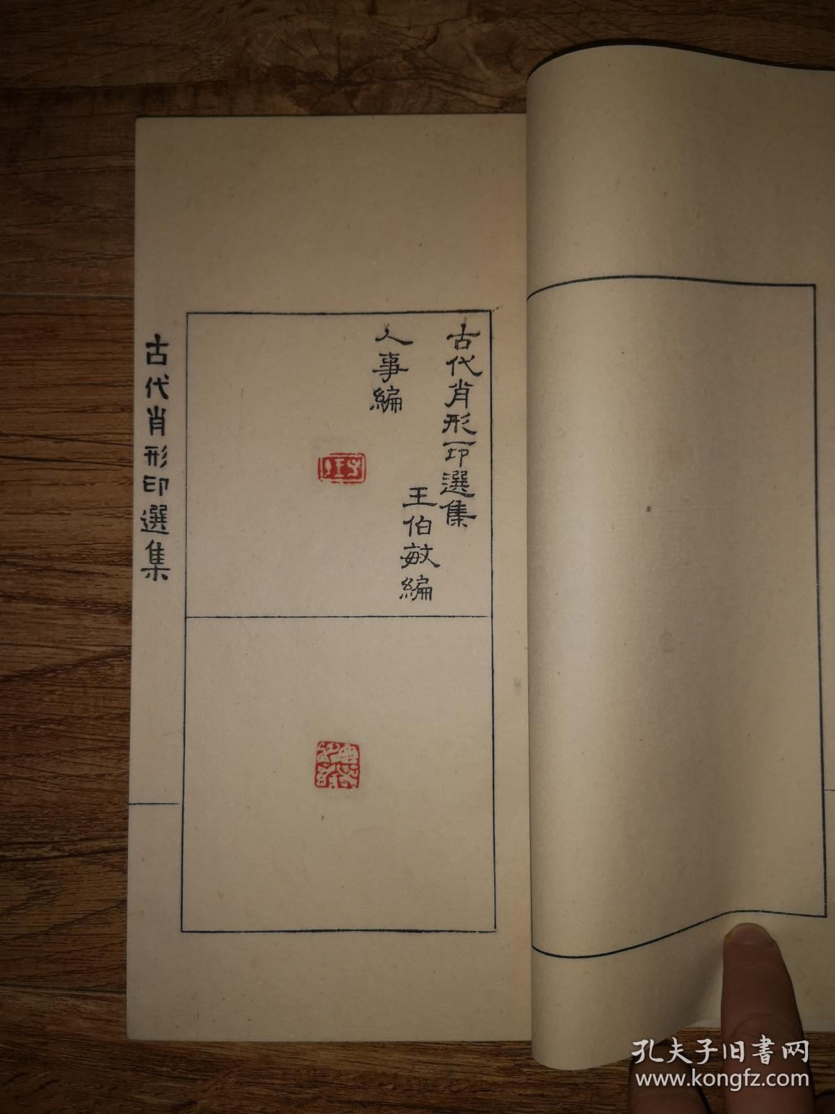手拓印谱      大开线装《古代肖形印选》一厚册全
