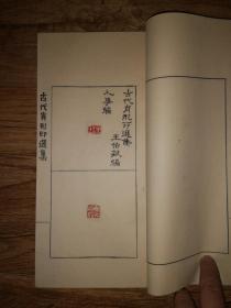 手拓印谱      大开线装《古代肖形印选》一厚册全