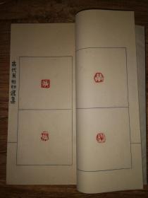 手拓印谱      大开线装《古代肖形印选》一厚册全
