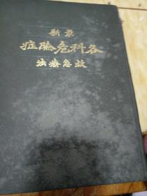 最新 各科危险症 救急疗法