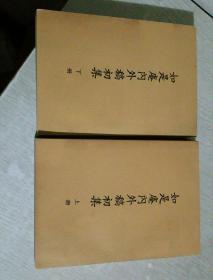 如是庵内外稿初集，上下册，内含先芬集、修藏琐言、客尘杂忆等等，有总目录照片可以参考