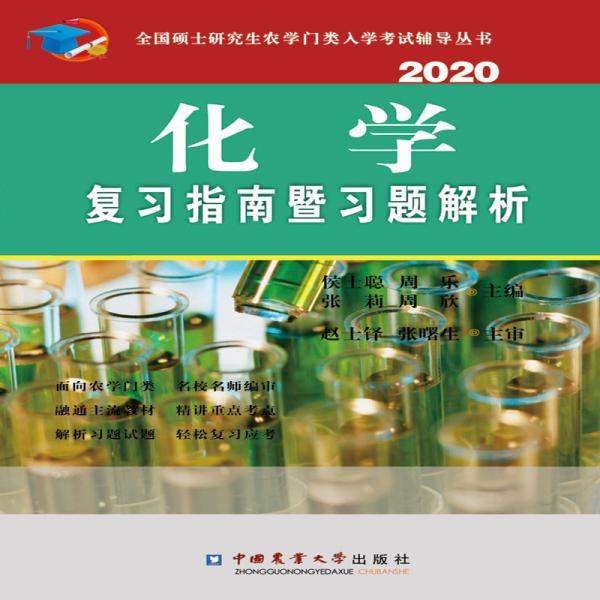 化学复习指南暨习题解析（2020）