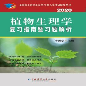 植物生理学复习指南暨习题解析（2020）