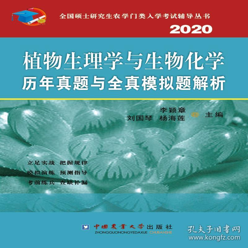 植物生理学与生物化学历年真题与全真模拟题解析2020李颖章中国农业大学出9787565522628