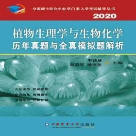 植物生理与生物化学历年真题与全真模拟题解析 李颖章 中国农