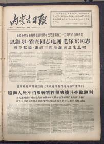 蒙古日报1966年12月15日 

《中共中央委员，全国人大常委会委员，中国人民大学校长：吴玉章同志在北京逝世》45元