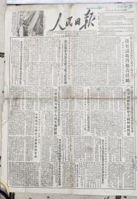 50年代书刊报纸图片-----1953年8月9日"人民日报"(报头有折白)