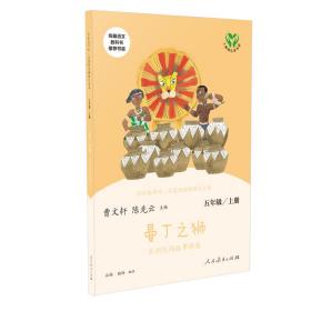 《曼丁之狮》五年级