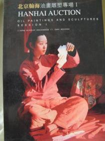 北京翰海2006年秋拍--油画雕塑专场I 拍卖图录，品好，封面的塑料膜开胶其余全新，固定9品，厚册