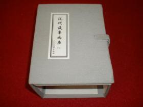 （空盒无书）连环画《现代故事画库》（七）,，人民美术 出版社